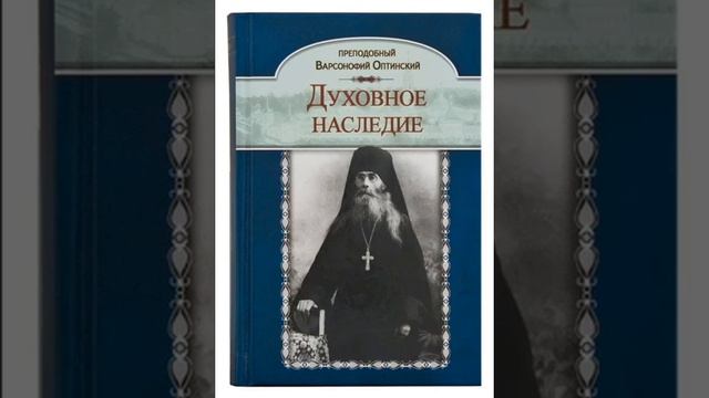 Духовное наследие — преподобный Варсонофий Оптинский 59