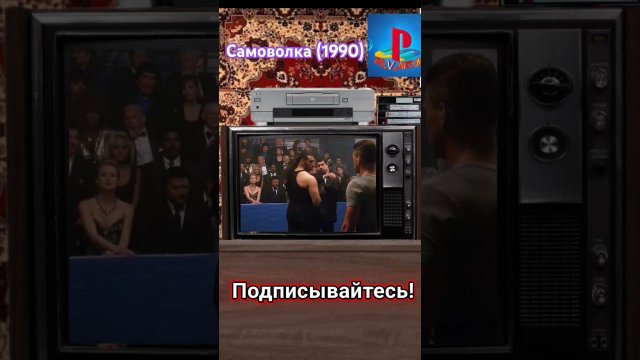 Ностальгия по детству! Любимые фильмы детства! Самоволка (1990) #ps_v_artur #shorts #дети90х