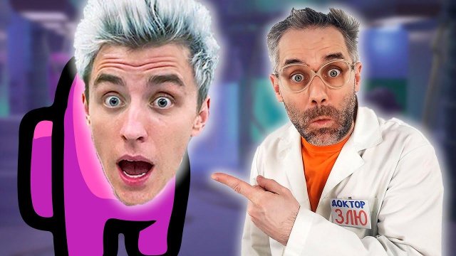 ВЛАД А4 В АМОНГ АС! ДОКТОР ЗЛЮ В AMONG US: ВЛАД БУМАГА ИМПОСТЕР? КТО ПРЕДАТЕЛЬ?!