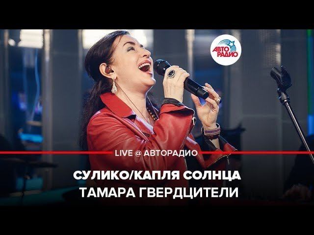 ️ Тамара Гвердцители - Сулико / Капля Солнца (LIVE @ Авторадио)
