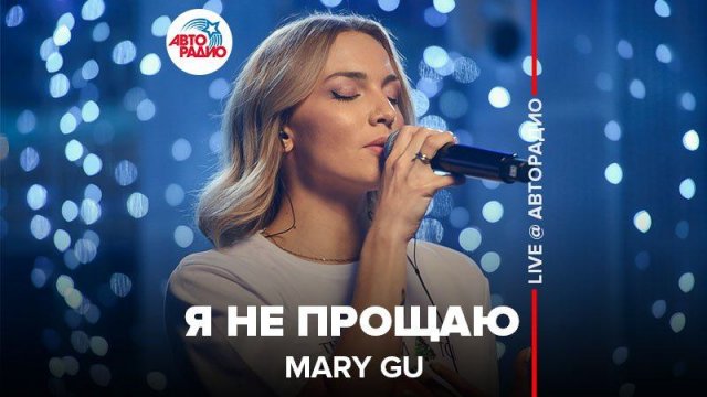 ️ Mary Gu - Я Не Прощаю (LIVE @ Авторадио)