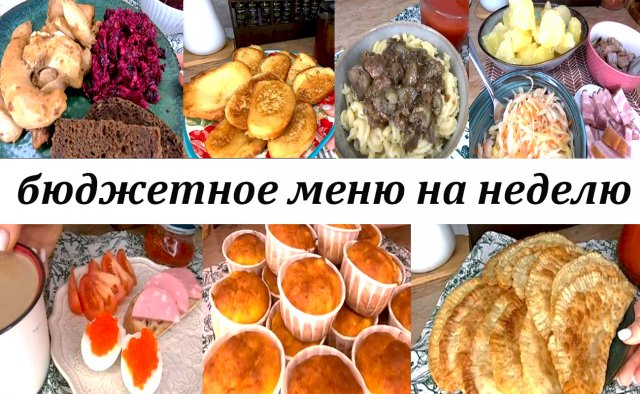 Бюджетное, разнообразное, вкусное меню на неделю для семьи! Завтраки, обеды, ужины!