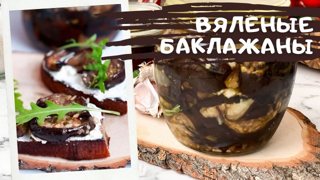 Эти баклажаны улетели за один раз! Вяленые баклажаны в масляно-уксусной заливке| Oven-Dried Eggplant