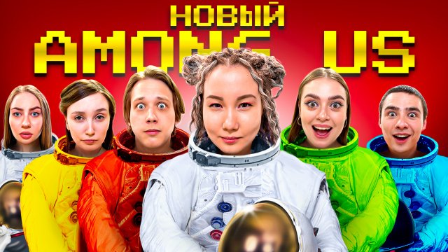 Новый Among US в Реальной Жизни! // Луномосик