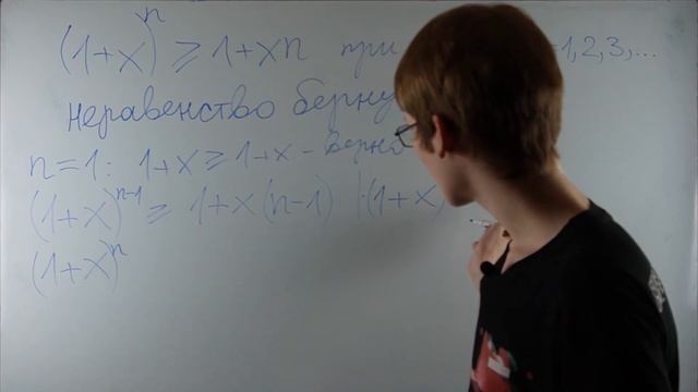 Неравенство Бернулли и метод математической индукции