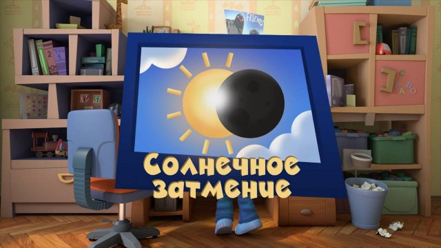 Фиксики, 3 сезон, 45 серия