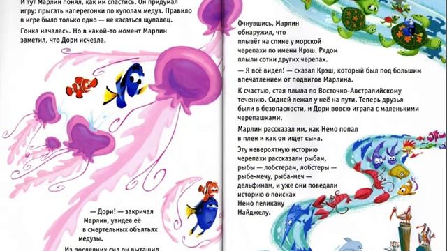 В поисках Немо сказка