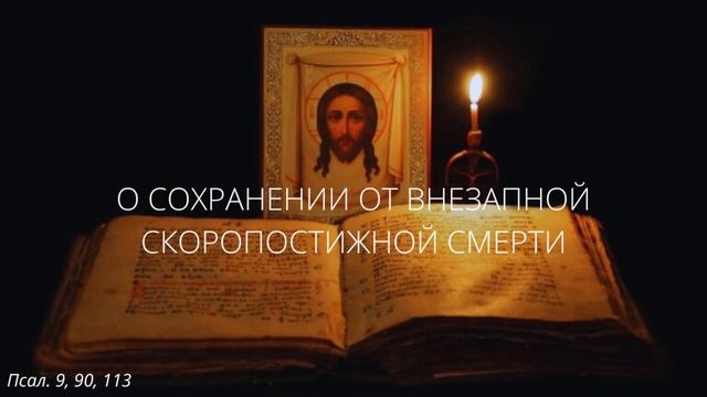 32. О сохранении от внезапной скоропостижной смерти