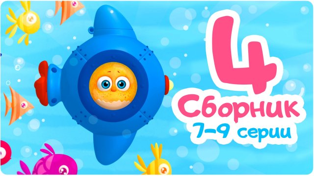Цып-Цып - СБОРНИК - 7,8,9 серия. Мультик для малышей. Новые серии.