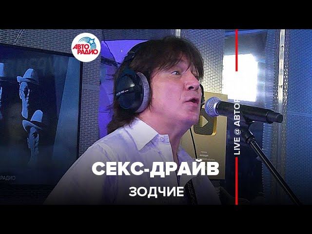 Зодчие - Секс-драйв (LIVE @ Авторадио)