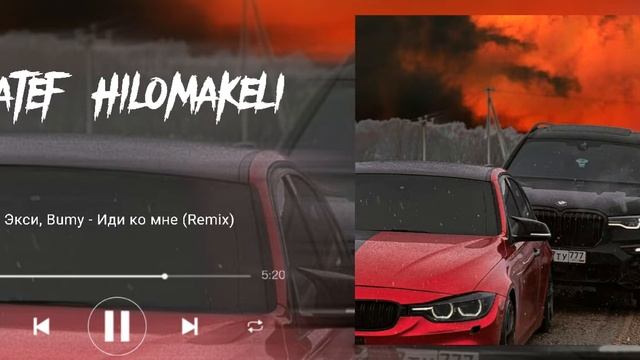 Экси, Bumy - Иди ко мне (Remix)