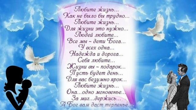 ЛЮБИТЕ  ЖИЗНЬ !