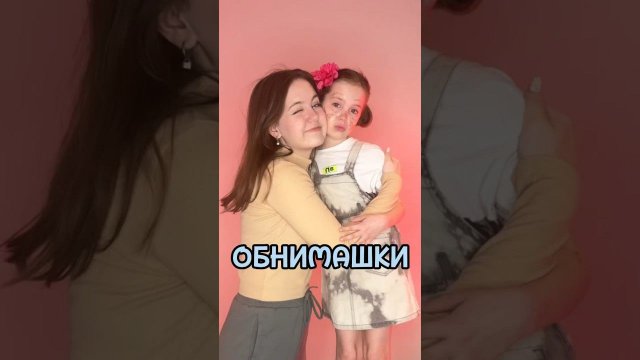 Обнимашки