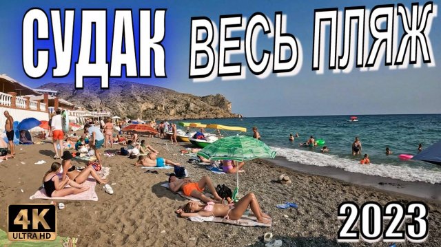 Судак. КРЫМ. Весь пляж полностью от крепости до аквапарка. Прогулка по пляжу Walking tour of crimea