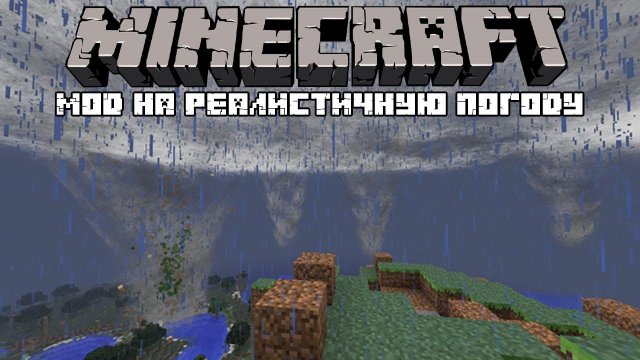 САМАЯ РЕАЛИСТИЧНАЯ ПОГОДА В МАЙНКРАФТ! ОБЗОР МОДА Weather, Storms & Tornadoes!