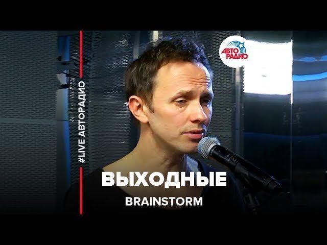 Brainstorm – Выходные (LIVE @ Авторадио)