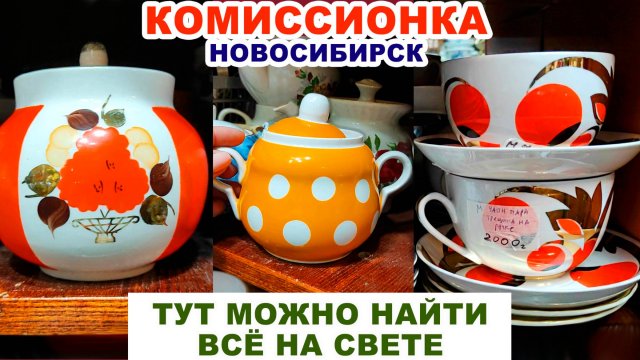 ВИДИМО-НЕВИДИМО ПОСУДЫ =залежи вещей= Богатая комиссионка. Советская посуда. Фарфор СССР и Европы.