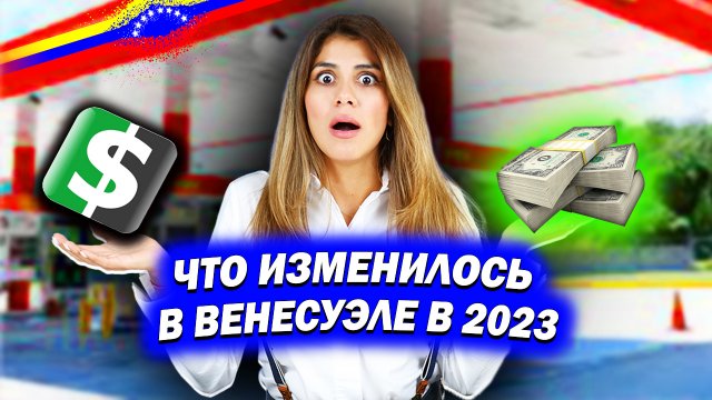 ВСЕ В ДОЛЛАРАХ, БЕСПЛАТНЫЙ БЕНЗИН, ХЛЕБ ЗА 4$ | Жизнь в Венесуэле в 2023 году