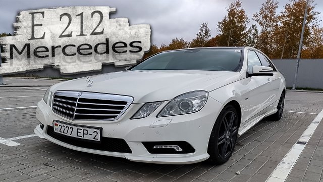 Никого не оставит равнодушным! Мерседес 212 Mercedes W212 Mercedes-Benz E-Класс W212 самый надёжный!