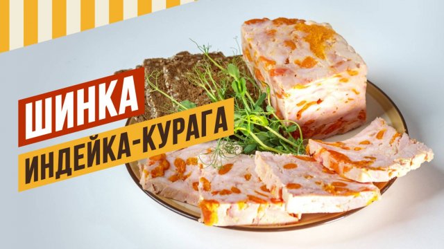 Шинка Индейка + курага. Идеальный рецепт для белковых диет.
