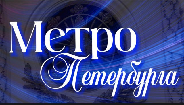 Петербургский метрополитен. 10 красивых станций метро по нашему мнению