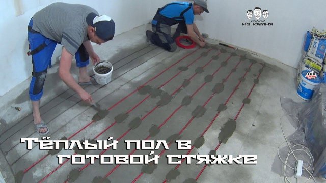 Как уложить электрический тёплый пол в стяжку под плитку