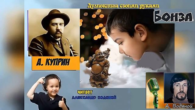 А Куприн Бонза драма читает Александр Водяной