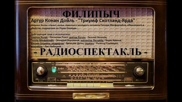 Радиоспектакль "Триумф Скотланд-Ярда", автор: Артур Конан Дойль.