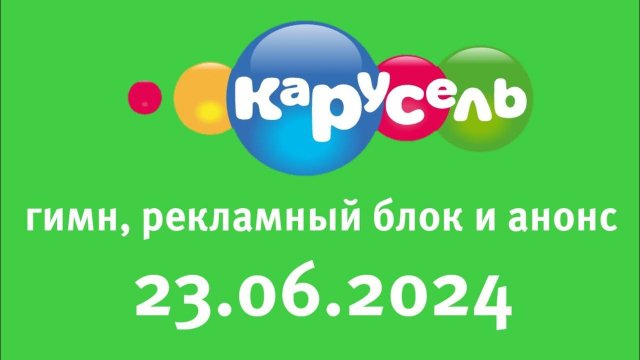 Гимн, Рекламный блок и анонсы (Карусель Старый Казахстан Алматы, 23.06.2024)