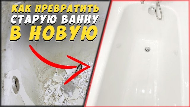 ✅ РЕСТАВРАЦИЯ ВАННЫ СВОИМИ РУКАМИ | КАК ЗАЛИТЬ ЖИДКИЙ АКРИЛ БЕЗ ПОДТЕКОВ | ДЕЛЮСЬ ПЕРВЫМ ОПЫТОМ |