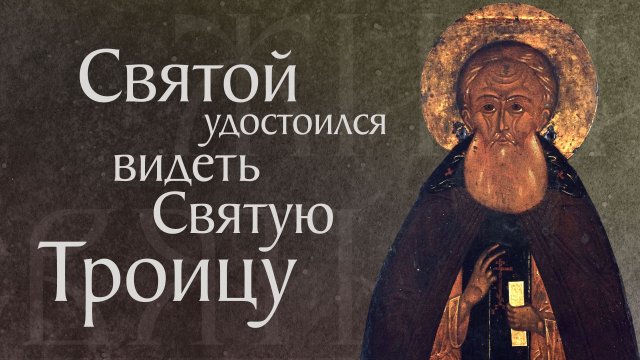 Житие преподобного Александра Свирского (†1533)
