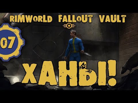 #07 ХАНЫ Прохождение Rimworld FALLOUT VAULT ВЫЖИВШИЕ В УБЕЖИЩЕ