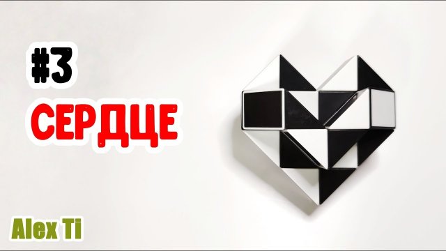 СЕРДЦЕ ИЗ ЗМЕЙКИ РУБИКА Фигуры из змейки Рубика 3_1080p_MUX