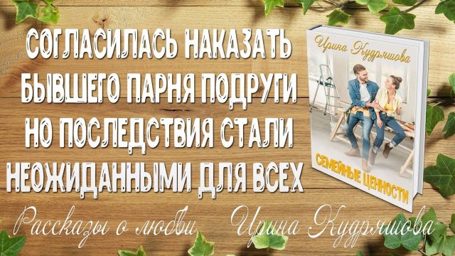 СЕМЕЙНЫЕ ЦЕННОСТИ. Рассказ о любви. Согласилась помочь подруге проучить ее бывшего...