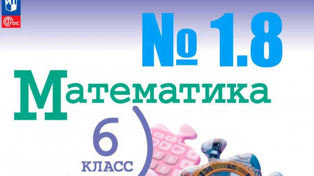 математика 6 класс номер 1.8