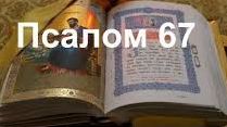✞Псалом 67✞Псалом Давиду. СЛУШАТЬ✞