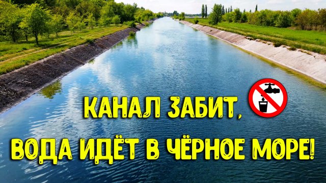 Воду уже СЛИВАЮТ в Чёрное море ?? Северо-Крымский канал ПЕРЕПОЛНЕН!