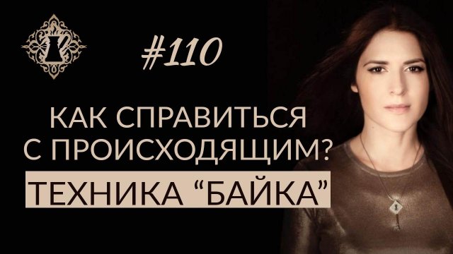 КАК СПРАВИТЬСЯ С ПРОИСХОДЯЩИМ? Техника влияния на судьбу. #Адакофе 110