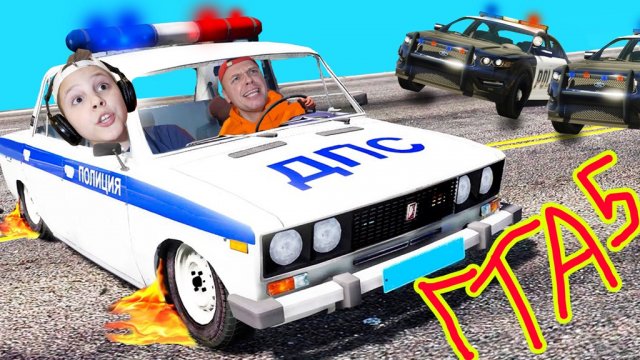 УГНАЛИ Полицейский ВАЗ 2106 в GTA5!!! ПОГОНЯ за Игорем и Папой в ГТА5