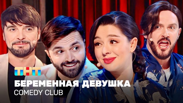 Comedy Club: Беременная девушка | Кравец, Матуа, Аверин, Сорокин