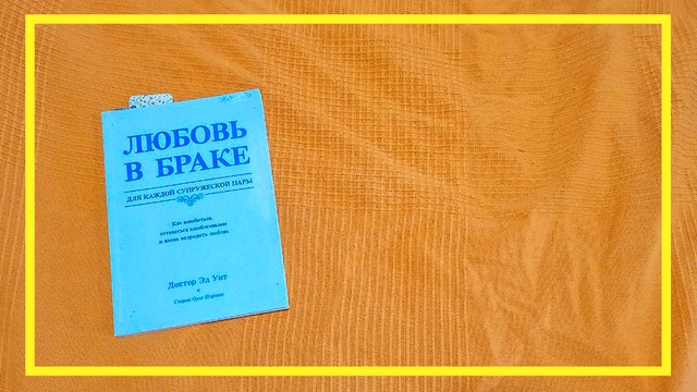 Любовь в браке | Эд Уит | #165 | #книгоспам