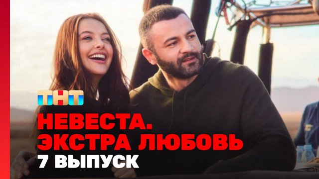 Невеста. Экстра любовь, 1 сезон, 7 выпуск