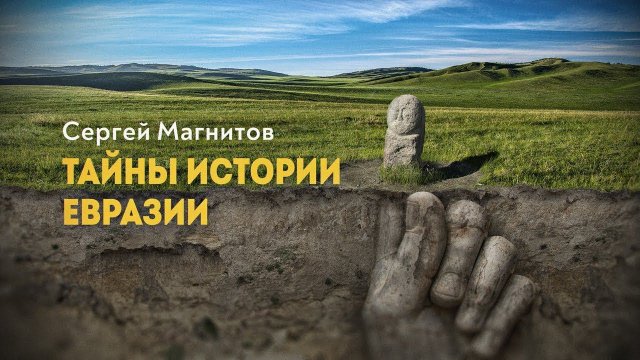 Европоцентризм отменяется. Дмитрий Перетолчин