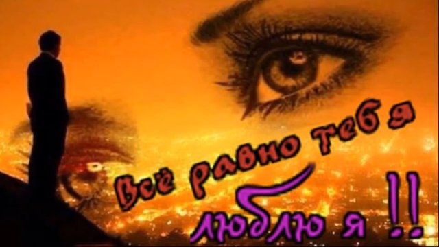 Игорь Ашуров - Всё равно тебя люблю я.mp4