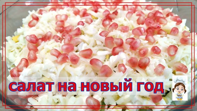 Салат на Новый год и Старый Новый год - Идеальный рецепт на праздничный стол