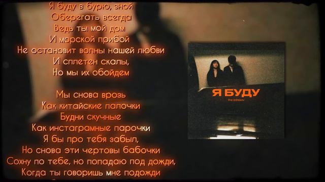 The Adresov — Я буду (Lyrics)