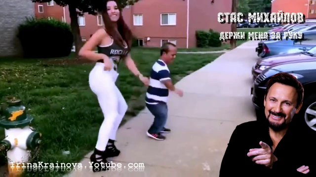Стас Михайлов - Держи меня за руку.(Прикольное Видео)