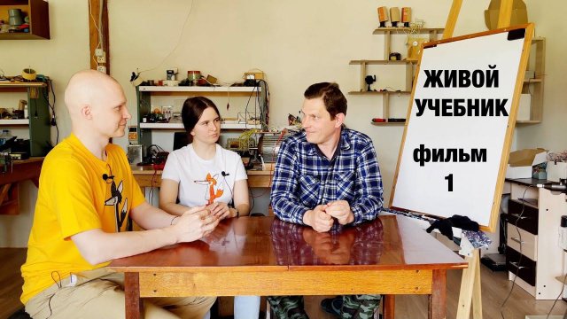 Живой учебник с Александром Мишиным (1 фильм) - подготовка.
