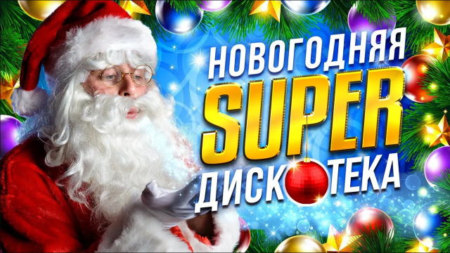 💥НОВОГОДНЯЯ СУПЕР ДИСКОТЕКА 2024 | Лучшие Новогодние Песни | Зимние Хиты под Водочку 💥