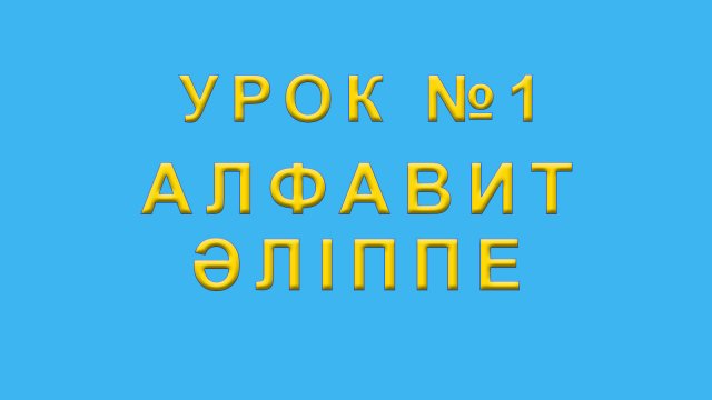 Әліппе Алфавит казахского языка